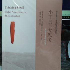 【包邮】小工具，大思考：全球细石器化的研究（东北亚与欧亚草原考古学译丛）