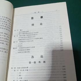 围手术期中西医结合治疗 大量中医药方 正规权威中医药方汇集用于手术前后治疗临床治疗，集合数十位一线医务专家教授实践经验的中药方，一版一印，全国仅发行1千册，精装版，原价248元，中医治疗外科，内科，皮肤病，妇科，妇产科，眼科，耳鼻喉口腔科，中医和西医结合疗法，侧重中医疗法。辩证医治。。