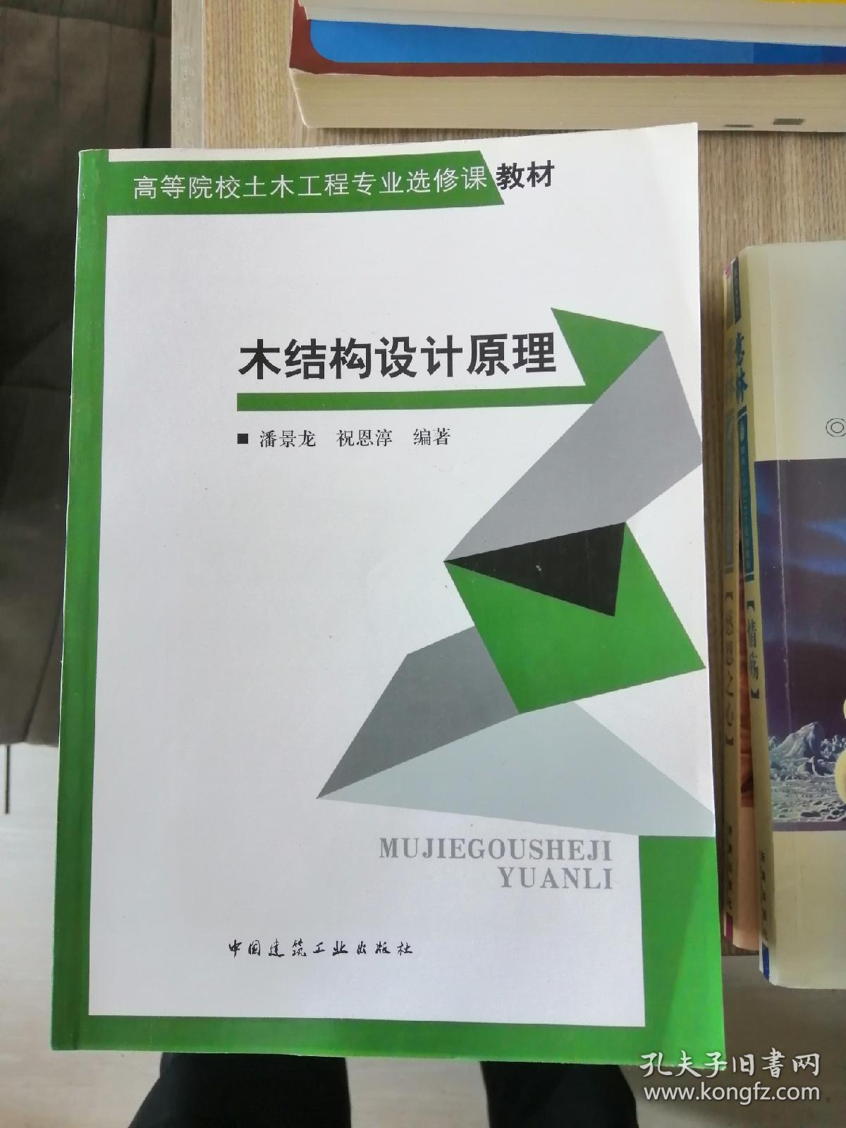 高等院校土木工程专业选修课教材：木结构设计原理