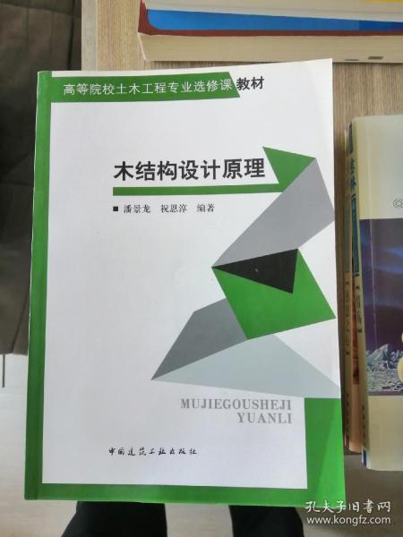 高等院校土木工程专业选修课教材：木结构设计原理
