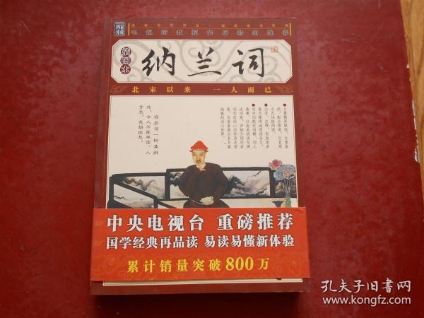 品读国学经典.家藏四库丛书—纳兰词（插图本）