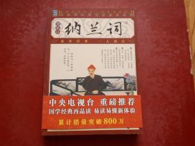 品读国学经典.家藏四库丛书—纳兰词（插图本）