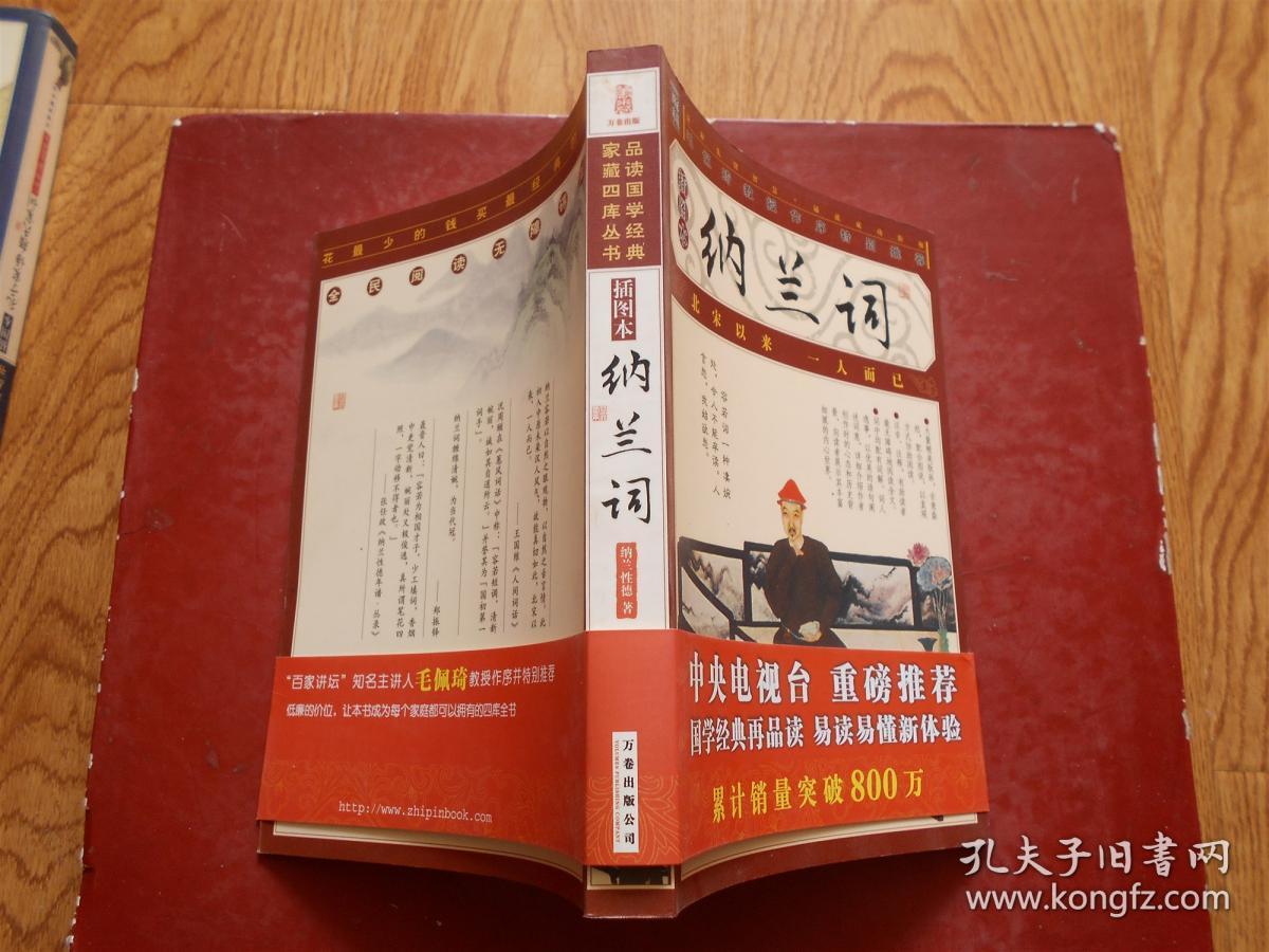 品读国学经典.家藏四库丛书—纳兰词（插图本）