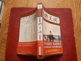 品读国学经典.家藏四库丛书—纳兰词（插图本）