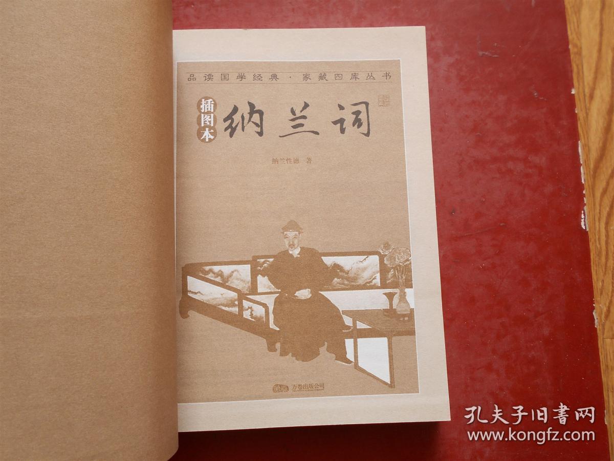 品读国学经典.家藏四库丛书—纳兰词（插图本）