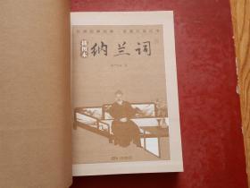 品读国学经典.家藏四库丛书—纳兰词（插图本）