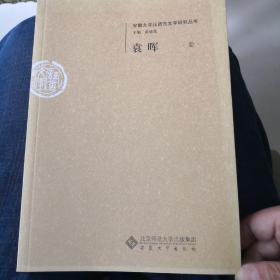 袁晖卷--安徽大学汉语言文字研究丛书