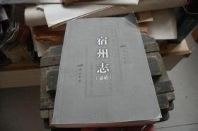 宿州志（嘉靖 安徽历代方志丛刊 全一册）