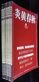 炎黄春秋:2015年第1-10和12期