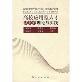 高校应用型人才培养的理论与实践