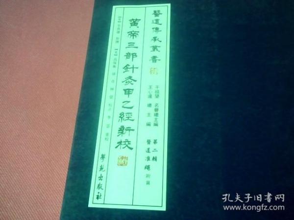 黄帝三部针灸甲乙经新校《繁体竖版》