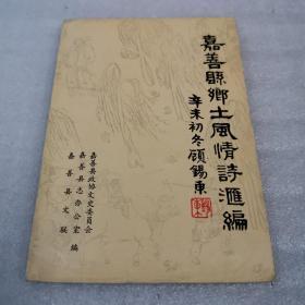 《嘉善文史资料》第七辑（嘉善县乡土风情诗汇编 下）