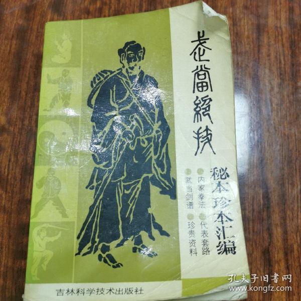 武当绝技：秘本珍本汇编