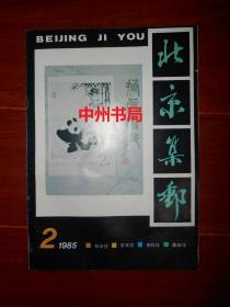 (北京市集邮协会会刊 季刊)北京集邮 1985.2(1985年第2期) 1册（自然旧 内第26页局部稍有些零星划线 扉页有私藏印章）