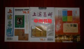 (上海市集邮协会会刊)上海集邮 1995年第1期(1册)+1996年第3期(1册)+1999年第5期(1册) 共3册合售（1999年第5期第29页局部稍有些零星划线 其余品好 品相看图）