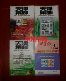 ( 天津市集邮协会会刊)天津集邮 1996年第4期(1册)+1999年第2期(1册)+2000年第1、6期(2册) 共4册合售（内页品好未见划线）