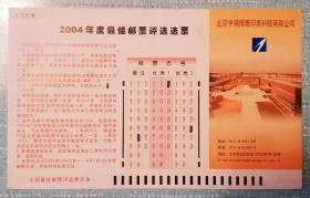 【全国最佳邮票评选选票明信片(生肖图案系列)】2004年第25届评选明信片（非邮资系列第2种）