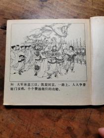 杨门女将（老版连环画1978年一版一印！王叔晖绘画）