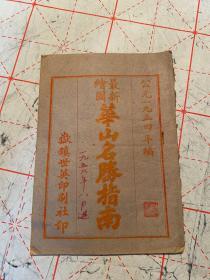 1954年，红印本《华山名胜指南》1册全，