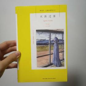 天涯过客：阿加莎·克里斯蒂侦探作品集13