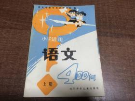 小学适用 语文 400问 上册