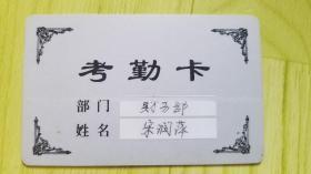 考勤卡