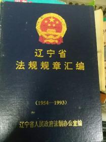 辽宁省法规规章汇编1954--1993