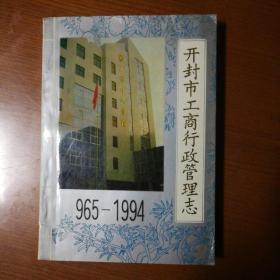 开封市工商行政管理志（1965-1994）