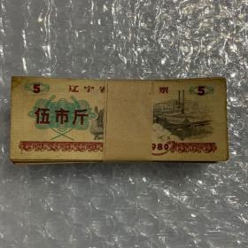 1980年辽宁粮票伍市斤流通品一沓