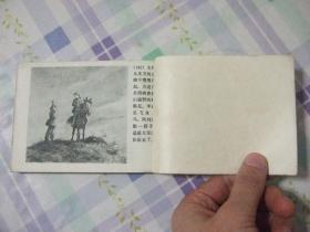 第一届连环画获奖作品  【渡江侦察记】  顾炳鑫    包邮