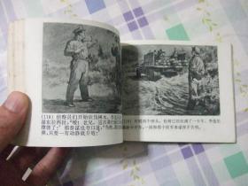 第一届连环画获奖作品  【渡江侦察记】  顾炳鑫    包邮