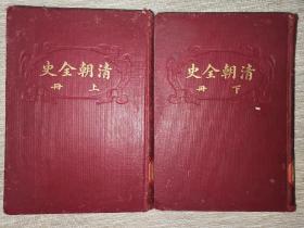 上海中医学院馆藏书—民国原版《清朝全史》（上、册册）精装本 品佳