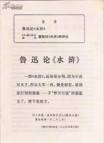 学习文选1975年26号.重视对《水浒》的评论