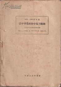 1959－1960学年度高中毕业班数学复习提纲