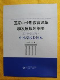 国家中长期教育改革和发展规划纲要（2010-2020年）：中小学校长读本