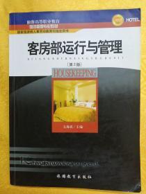 5年制高等职业教育饭店服务与管理专业教学用书：客房部运行与管理