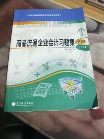 商品流通企业会计习题集  带光盘