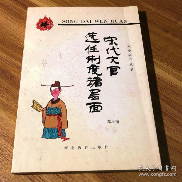 宋代文官选任制度诸层面：宋史研究丛书