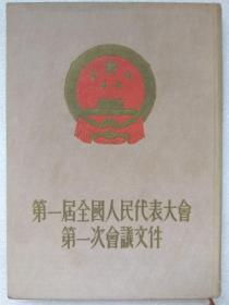 第一届全国人民代表大会第一次会议文件--中共中央华南分局宣传部编。1954年。1版1印。竖排繁体字。硬精装