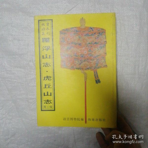 故宫珍本丛刊 罗浮山志 虎丘山志 等三种