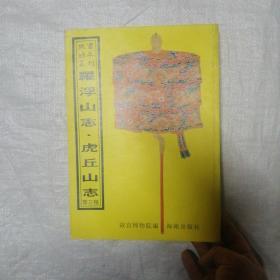 故宫珍本丛刊 罗浮山志 虎丘山志 等三种