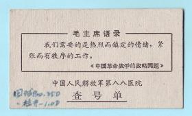 1967年中国人民解放军第八八医院查号单，印有毛主席语录，背面病人信息及说明，长8.6厘米，宽5厘米。中国人民解放军第八八医院坐落在山东省泰安市，是一家三级甲等医院