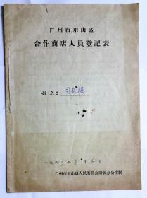 1965年广州市东山区合作商店人员登记表