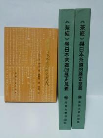 （全新正版）茶经与日本茶道的历史意义 【繁体 精装带盒】附录表一张   库存书  未阅  一版一印