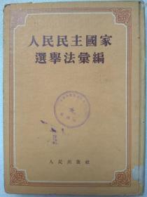 人民民主国家选举法汇编--人民出版社。1953年。1版2印。竖排繁体字。硬精装