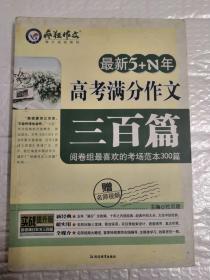 最新5+N年高考满分作文 三百篇