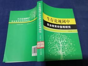 生存论视阈中职业教育价值观研究