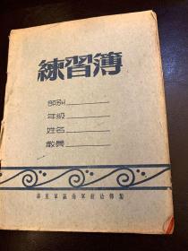 1950年代解放军练习簿2本一起