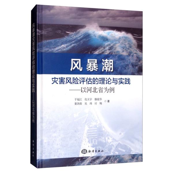 风暴潮灾害风险评估的理论与实践：以河北省为例