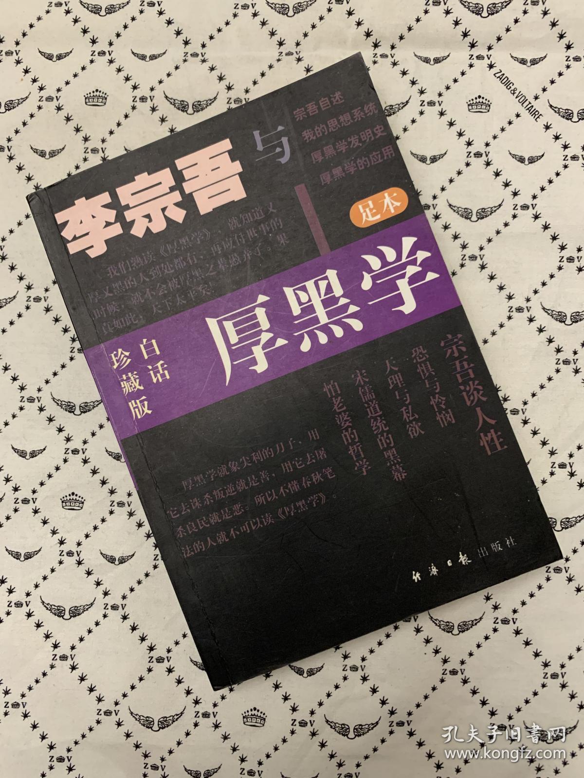 李宗吾与厚黑学